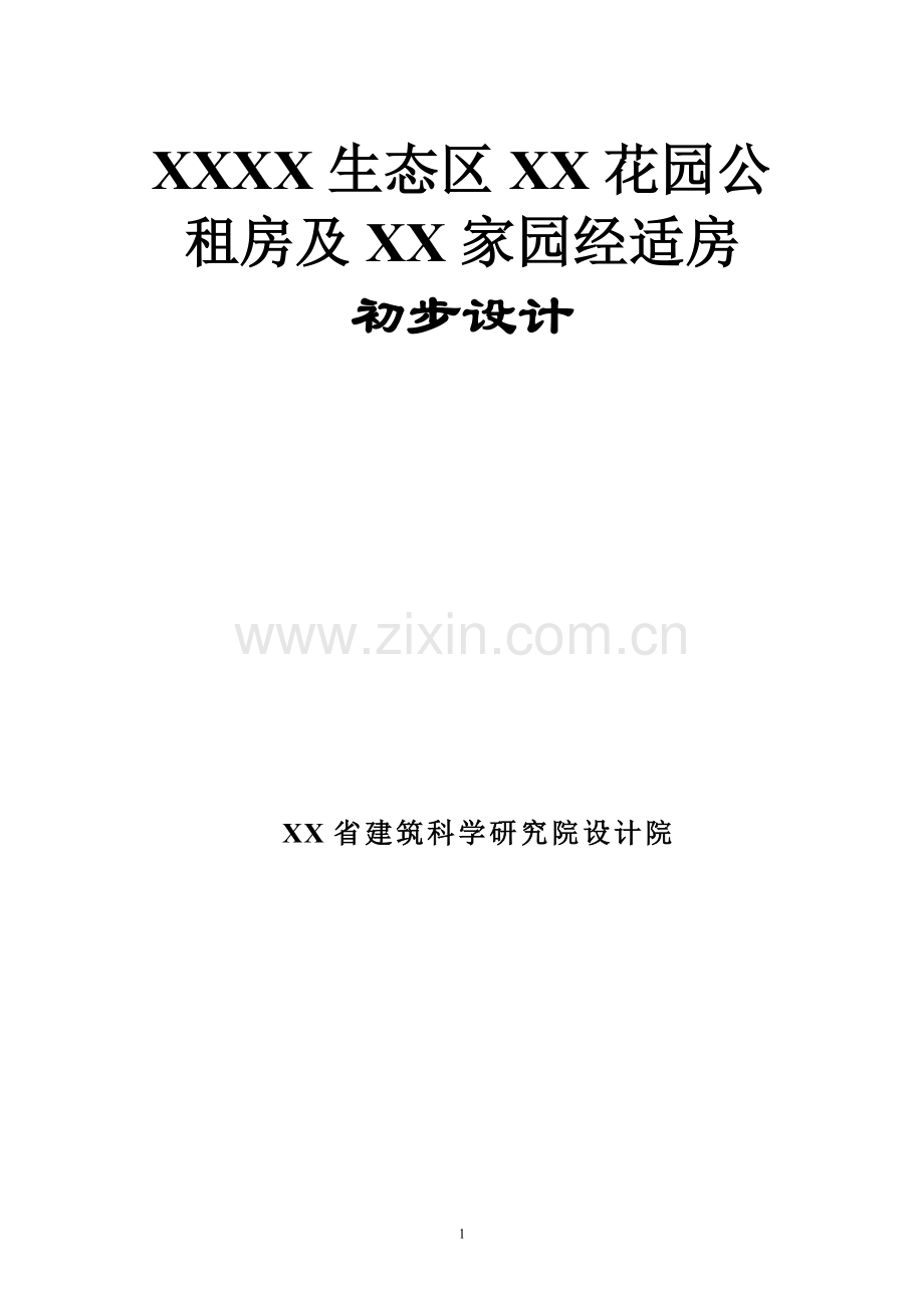 公租房及经适房初步设计方案.doc_第1页