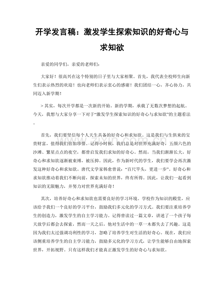 开学发言稿：激发学生探索知识的好奇心与求知欲.docx_第1页