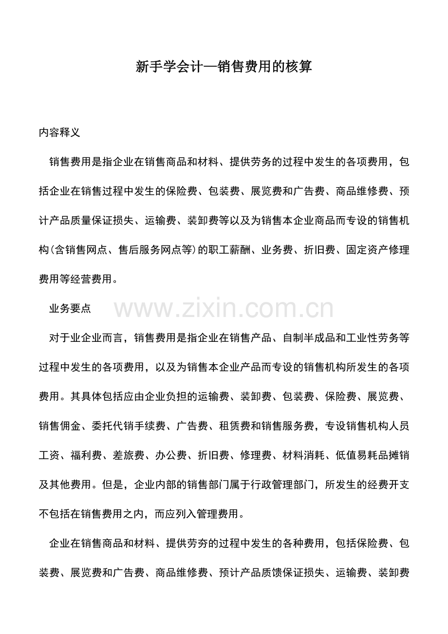 会计实务：新手学会计—销售费用的核算.doc_第1页