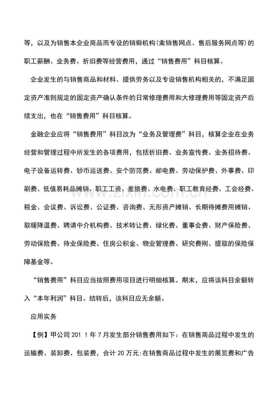 会计实务：新手学会计—销售费用的核算.doc_第2页