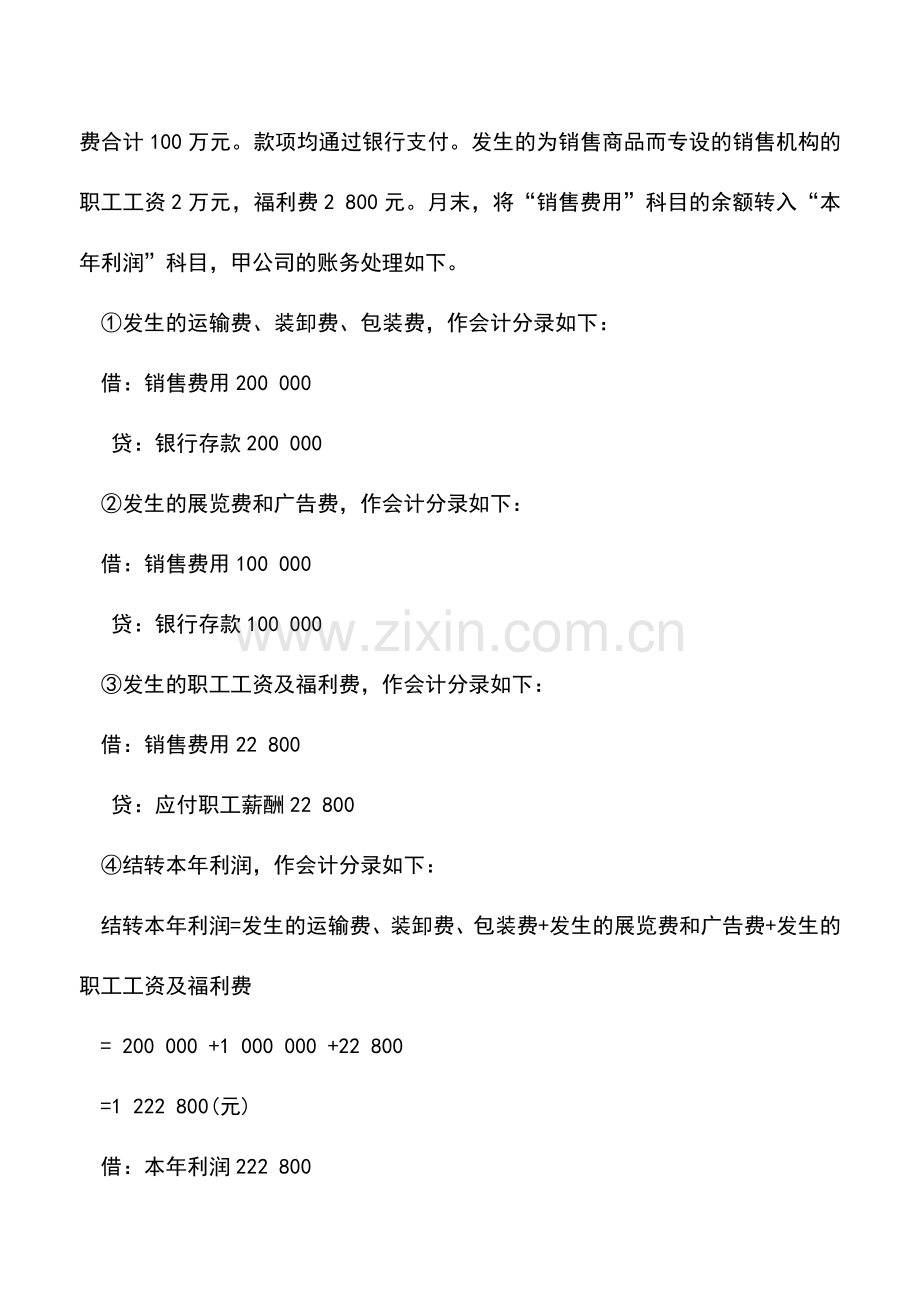 会计实务：新手学会计—销售费用的核算.doc_第3页