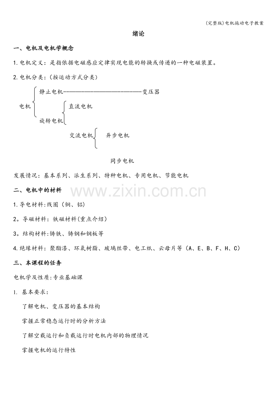 电机拖动电子教案.doc_第1页