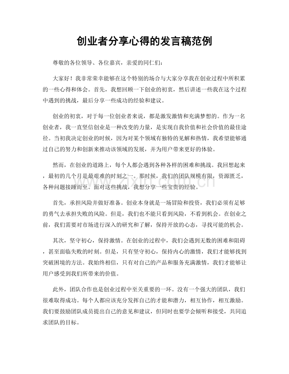 创业者分享心得的发言稿范例.docx_第1页