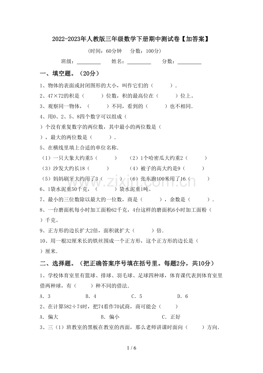 2022-2023年人教版三年级数学下册期中测试卷【加答案】.doc_第1页