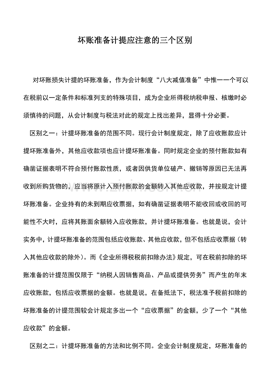 会计实务：坏账准备计提应注意的三个区别.doc_第1页