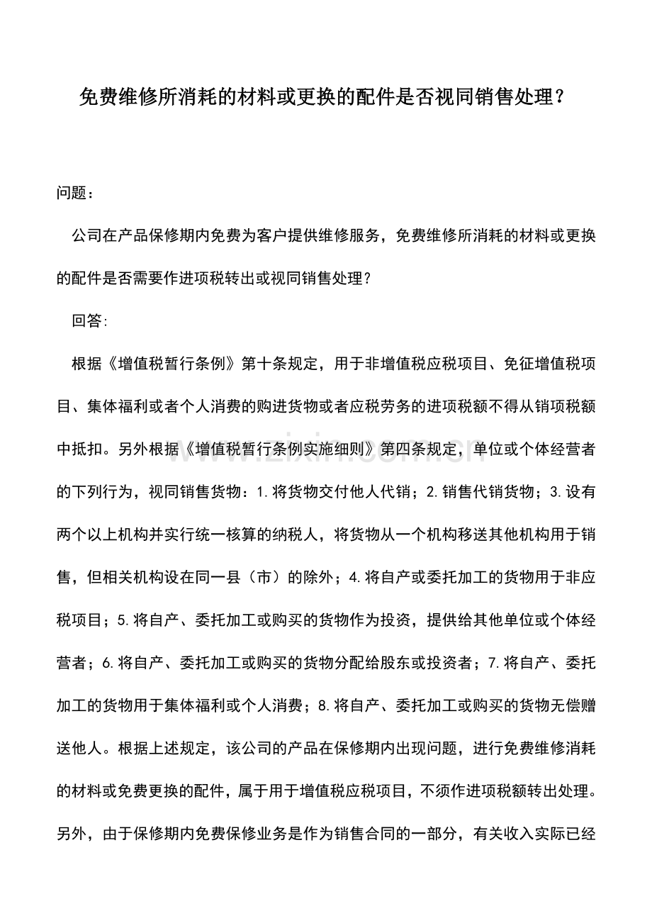 会计实务：免费维修所消耗的材料或更换的配件是否视同销售处理？.doc_第1页