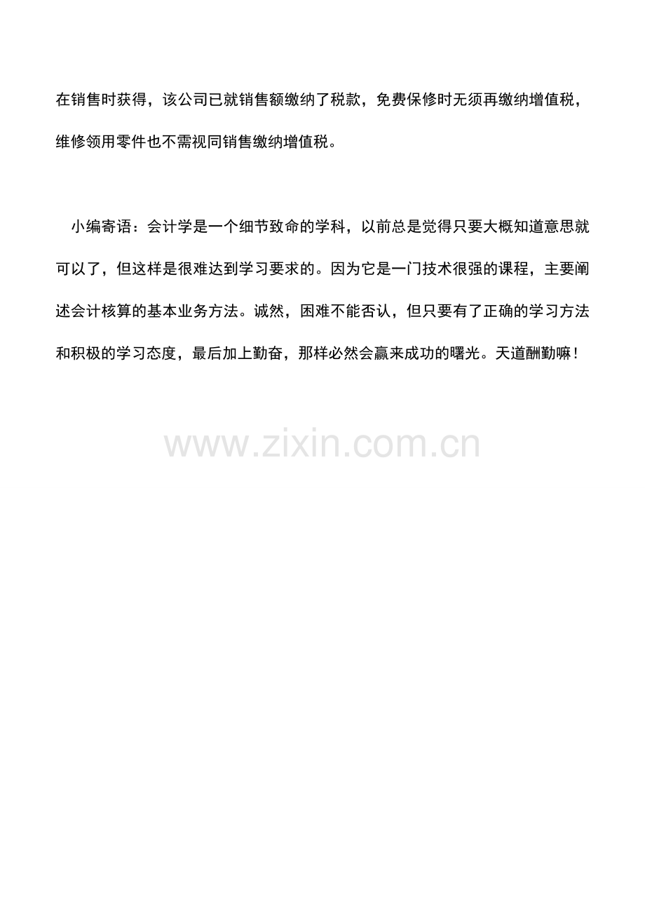 会计实务：免费维修所消耗的材料或更换的配件是否视同销售处理？.doc_第2页