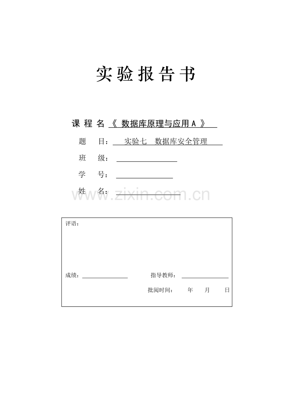 数据库原理与应用a实验管理-数据库安全管理.doc_第1页