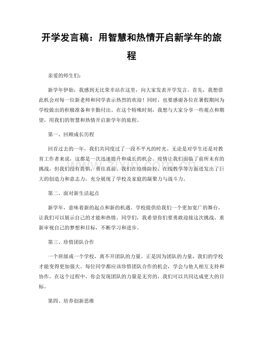 开学发言稿：用智慧和热情开启新学年的旅程.docx_第1页