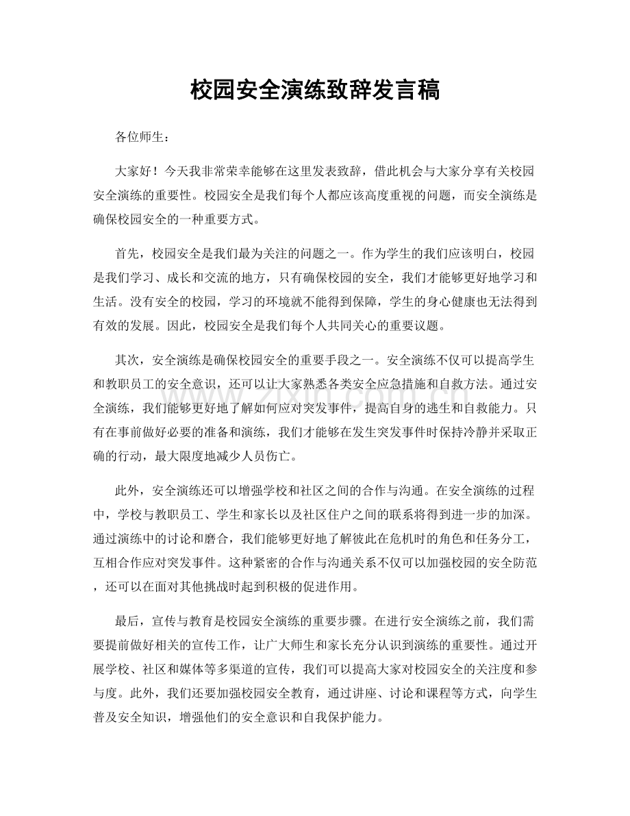 校园安全演练致辞发言稿.docx_第1页