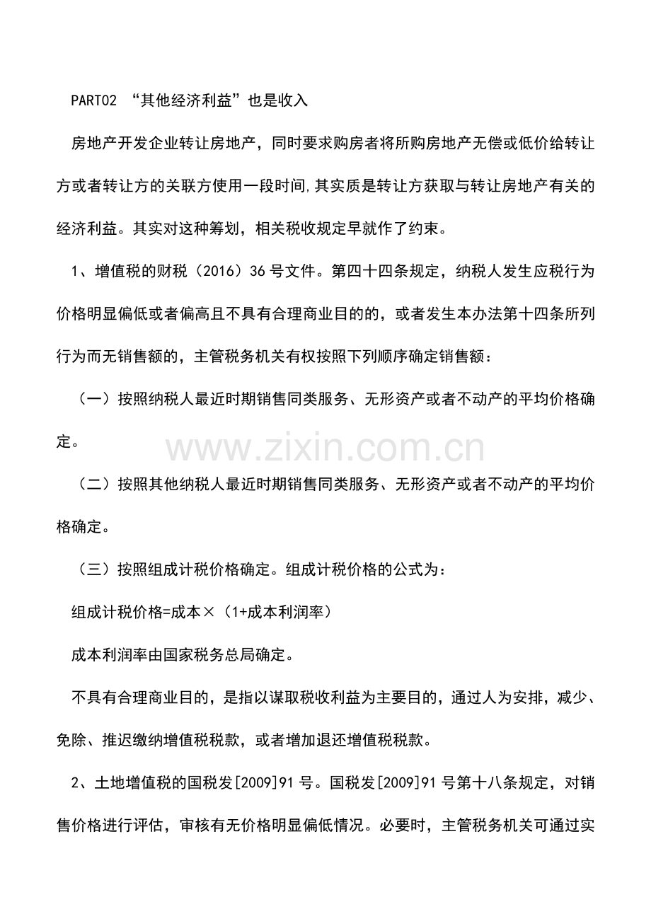 会计实务：房地产企业低价出售、无偿回租的筹划靠谱吗.doc_第2页