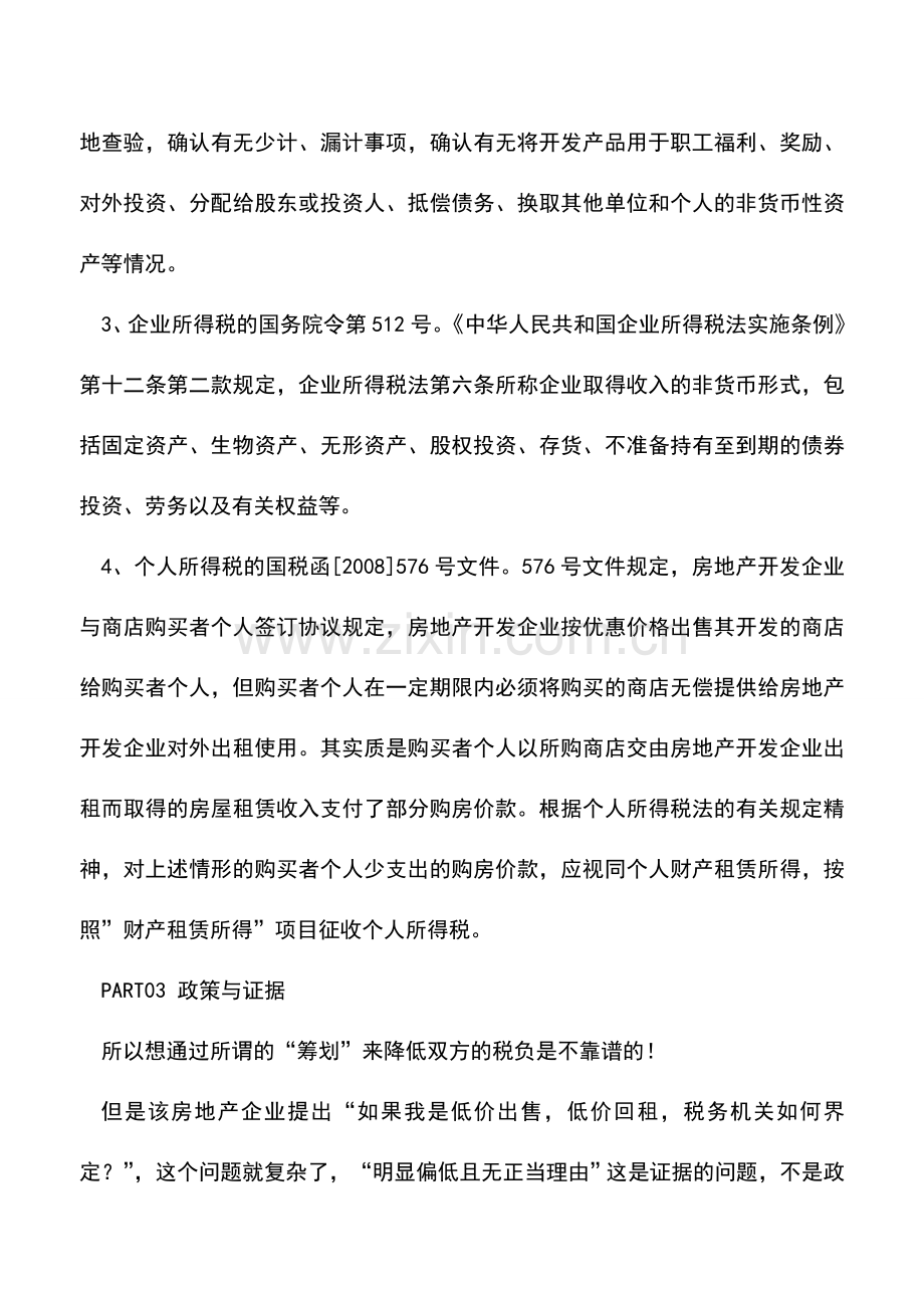 会计实务：房地产企业低价出售、无偿回租的筹划靠谱吗.doc_第3页