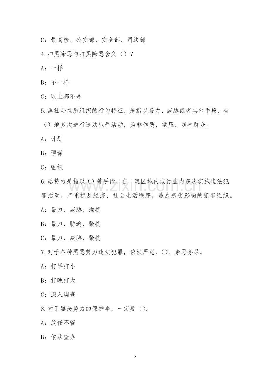 哈密中支四季度扫黑除恶培训考试.docx_第2页