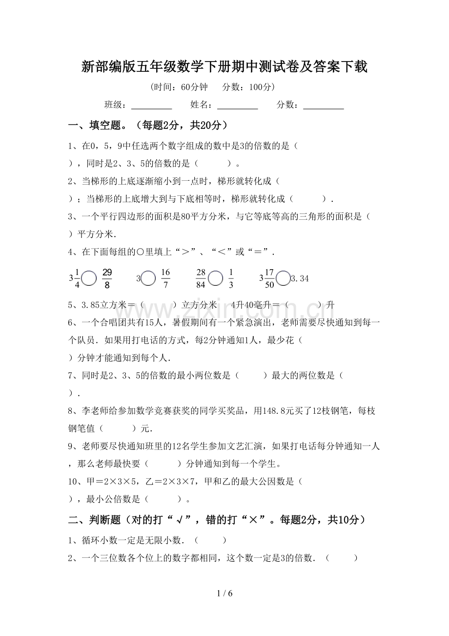 新部编版五年级数学下册期中测试卷及答案下载.doc_第1页