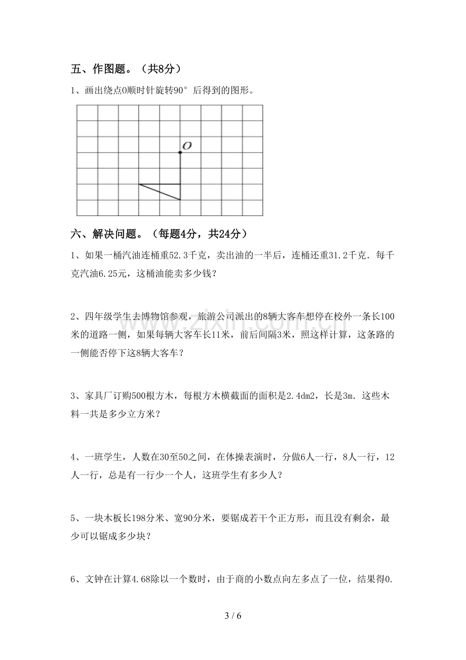 新部编版五年级数学下册期中测试卷及答案下载.doc_第3页