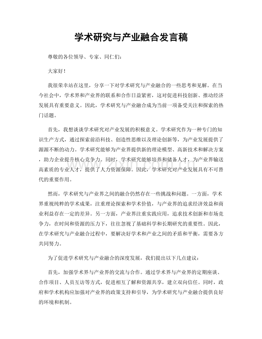 学术研究与产业融合发言稿.docx_第1页