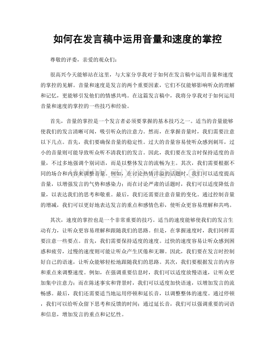 如何在发言稿中运用音量和速度的掌控.docx_第1页