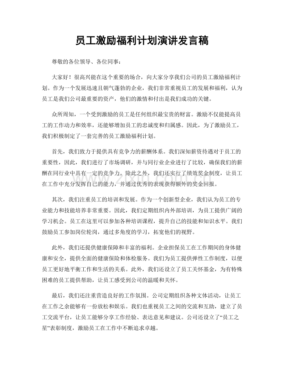 员工激励福利计划演讲发言稿.docx_第1页