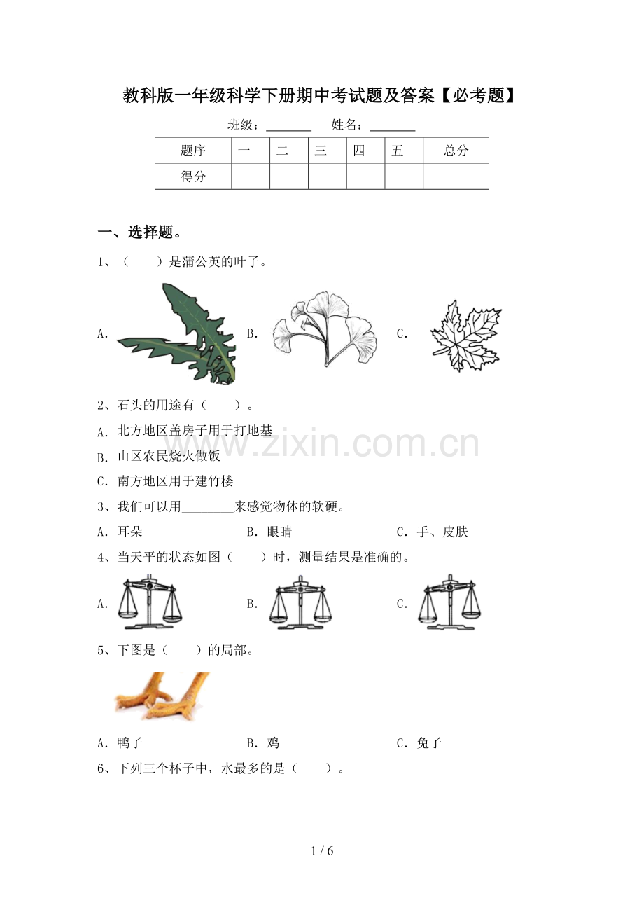 教科版一年级科学下册期中考试题及答案【必考题】.doc_第1页