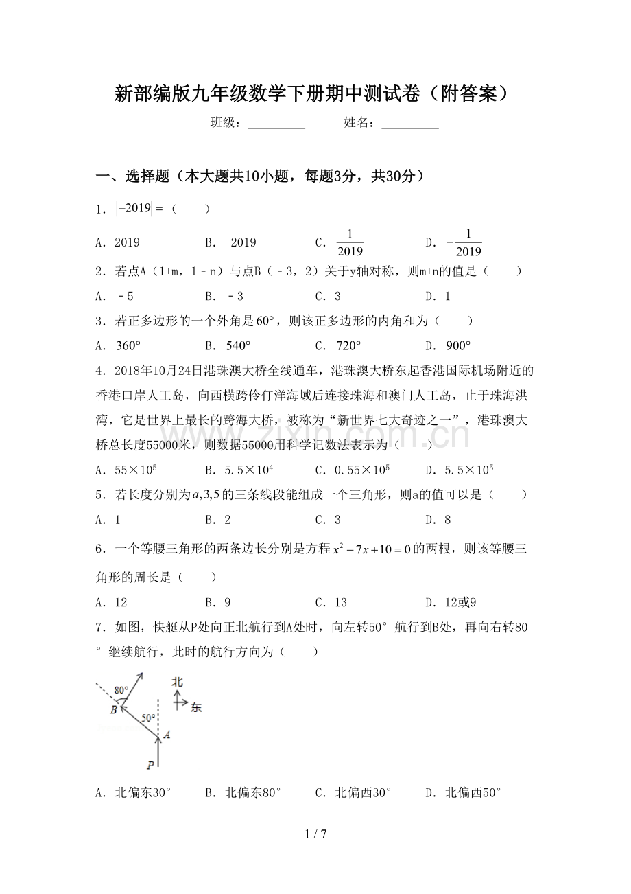 新部编版九年级数学下册期中测试卷(附答案).doc_第1页