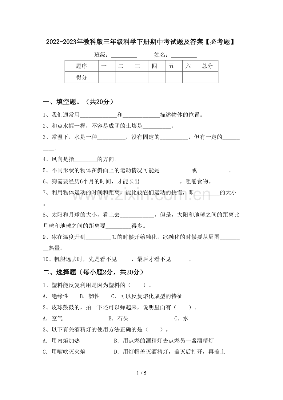 2022-2023年教科版三年级科学下册期中考试题及答案【必考题】.doc_第1页