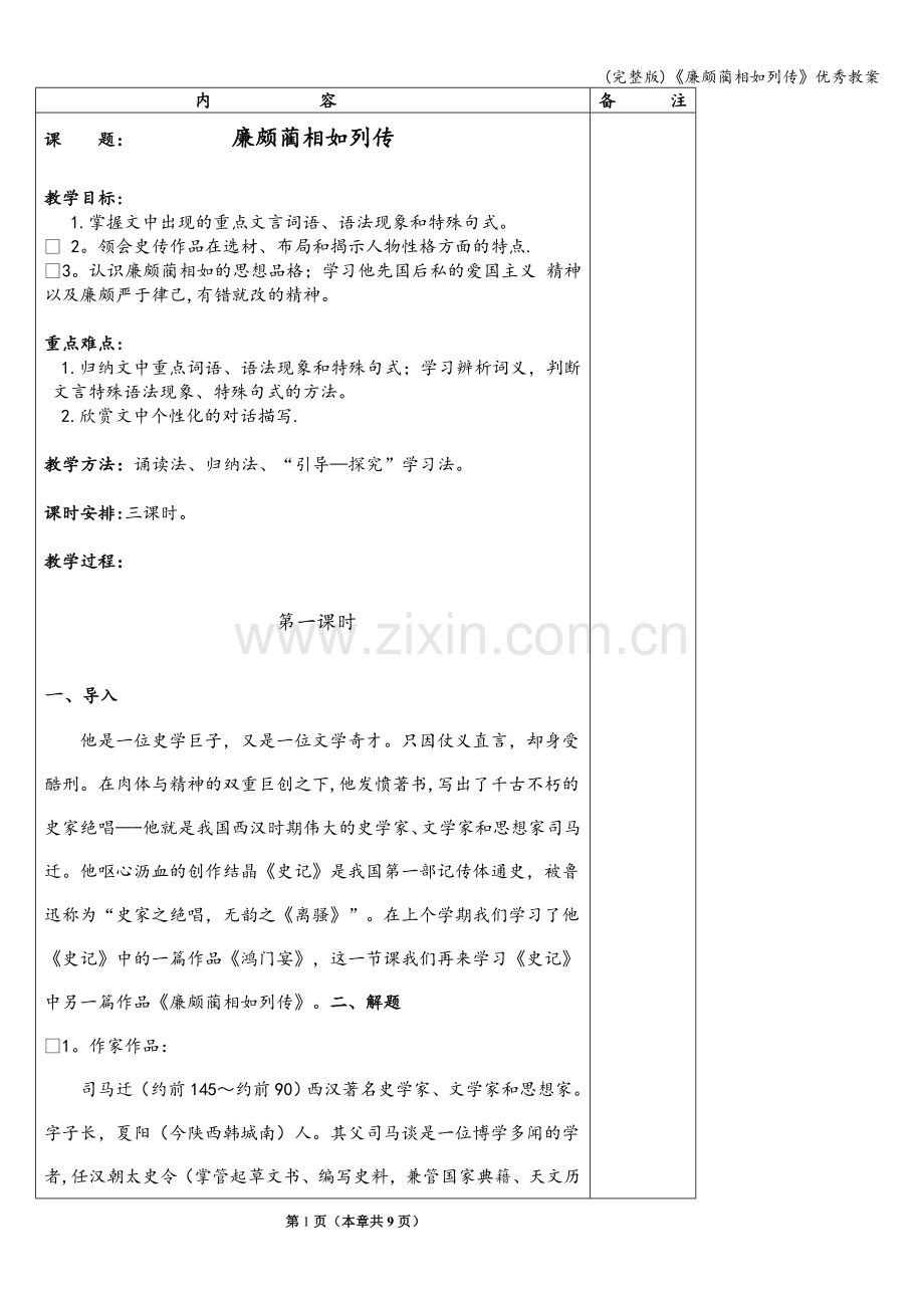 《廉颇蔺相如列传》优秀教案.doc_第1页