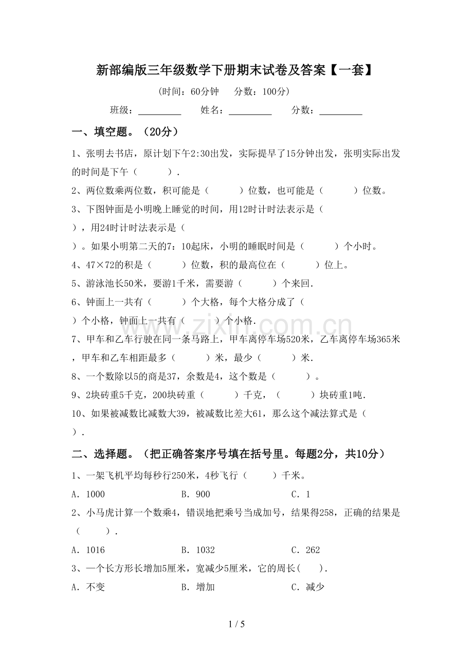 新部编版三年级数学下册期末试卷及答案【一套】.doc_第1页