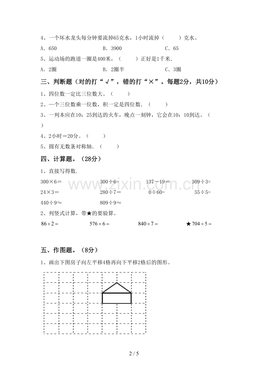 新部编版三年级数学下册期末试卷及答案【一套】.doc_第2页