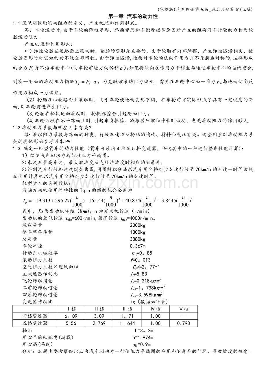 汽车理论第五版-课后习题答案(正确).doc_第1页