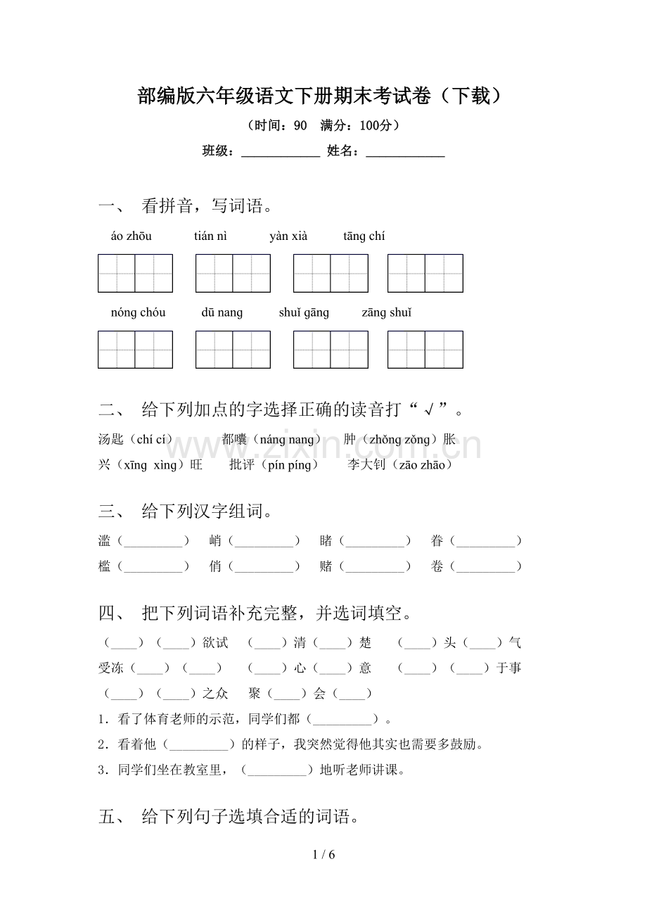 部编版六年级语文下册期末考试卷(下载).doc_第1页