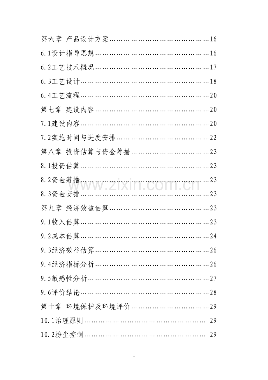 年产3000吨优质大米加工技改项目可行性研究报告.doc_第2页