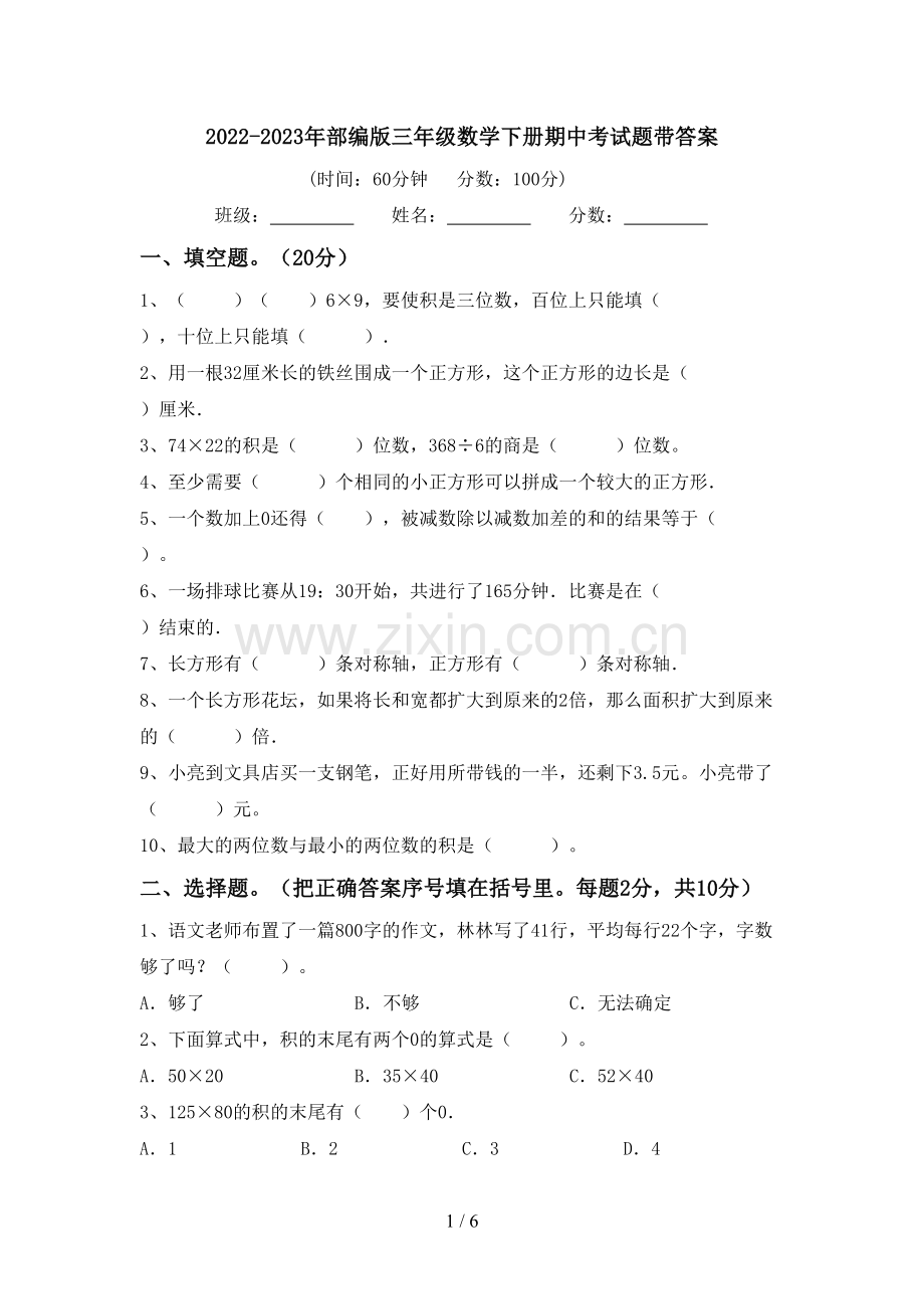 2022-2023年部编版三年级数学下册期中考试题带答案.doc_第1页