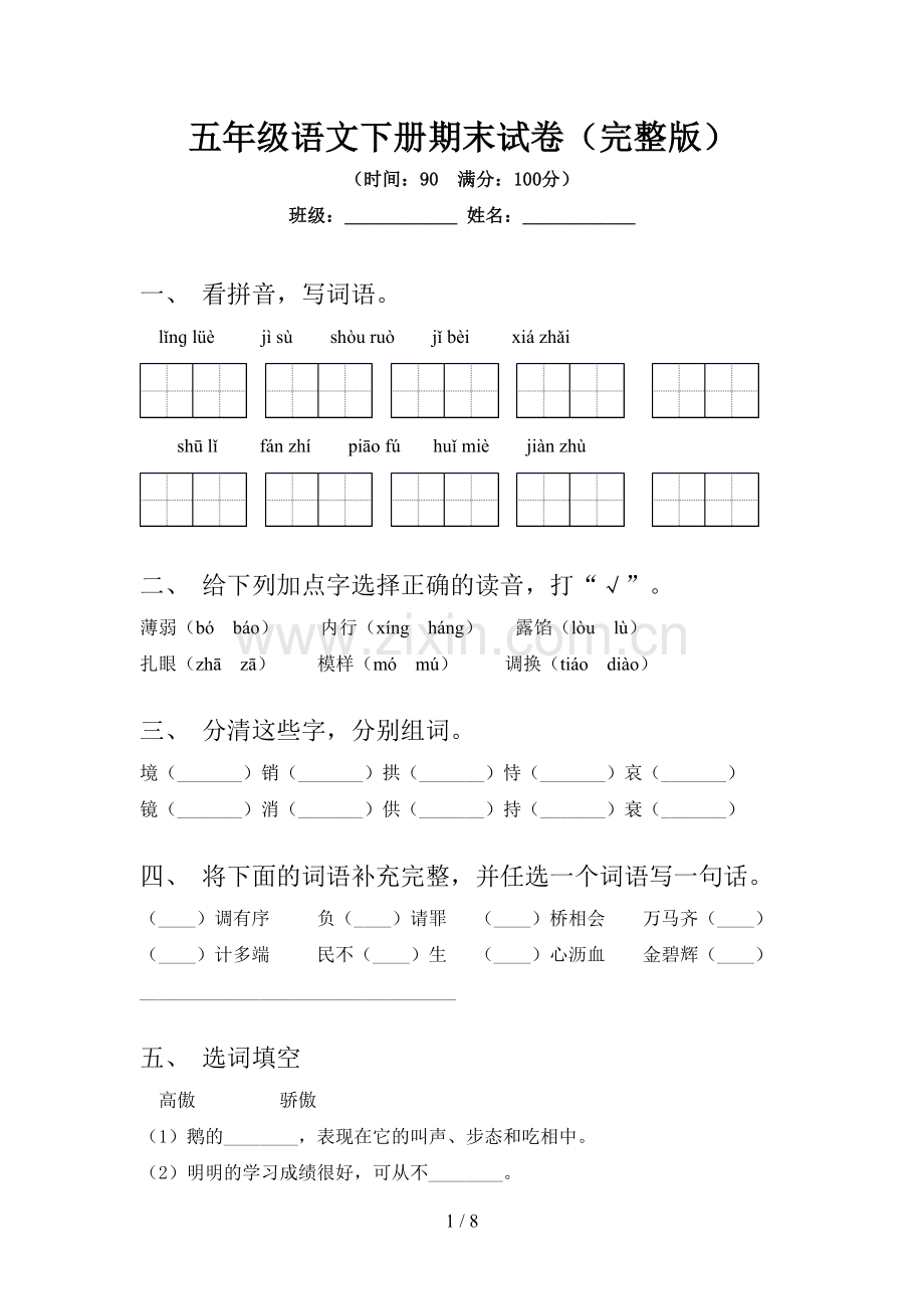 五年级语文下册期末试卷.doc_第1页