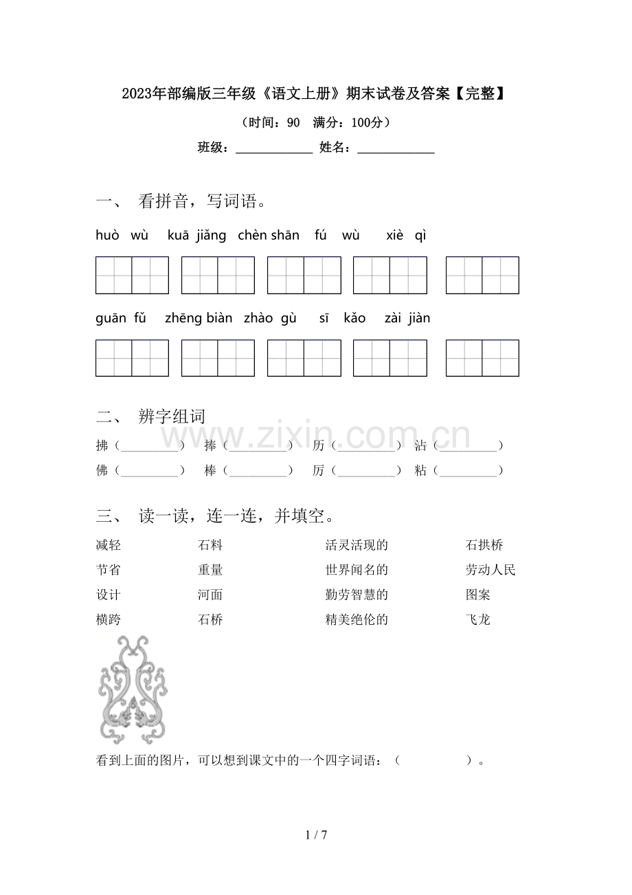 2023年部编版三年级《语文上册》期末试卷及答案.doc_第1页