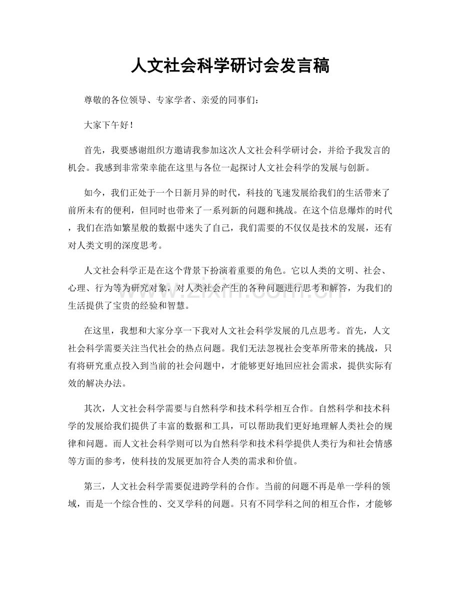 人文社会科学研讨会发言稿.docx_第1页