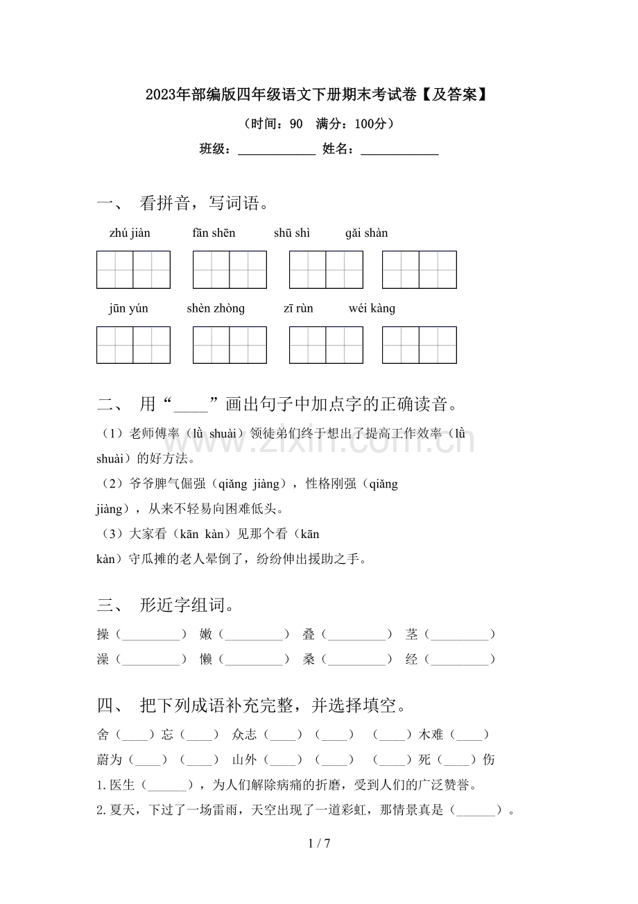 2023年部编版四年级语文下册期末考试卷【及答案】.doc_第1页