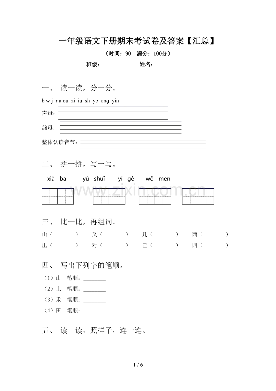 一年级语文下册期末考试卷及答案【汇总】.doc_第1页