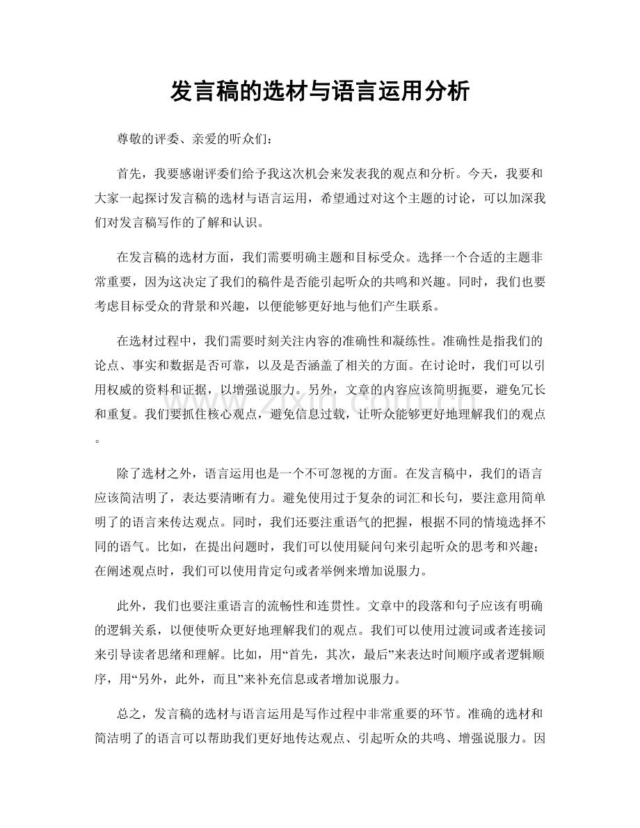 发言稿的选材与语言运用分析.docx_第1页