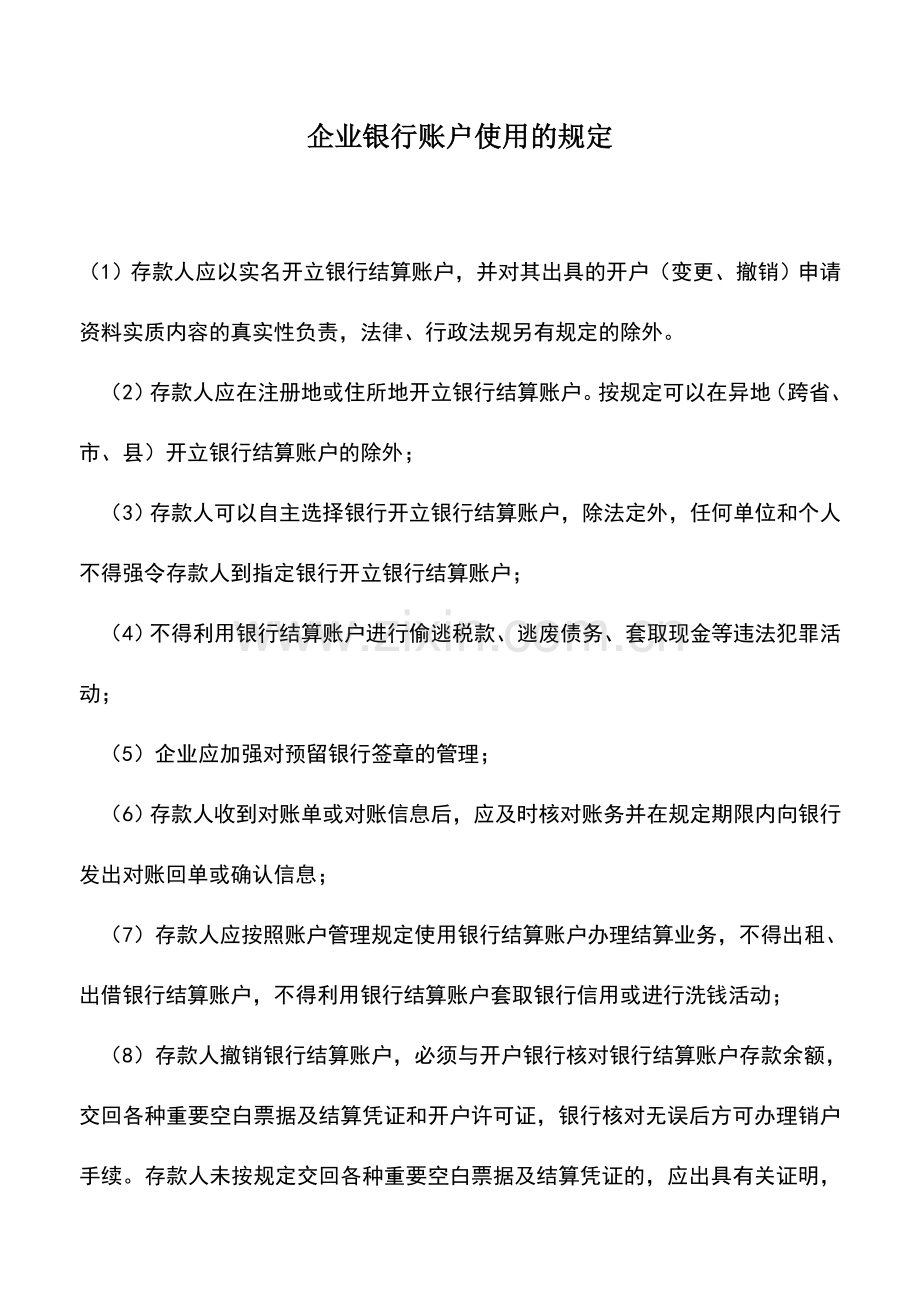 会计实务：企业银行账户使用的规定.doc_第1页