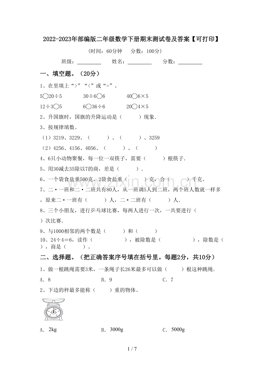 2022-2023年部编版二年级数学下册期末测试卷及答案【可打印】.doc_第1页