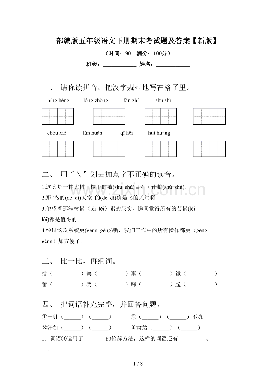 部编版五年级语文下册期末考试题及答案【新版】.doc_第1页