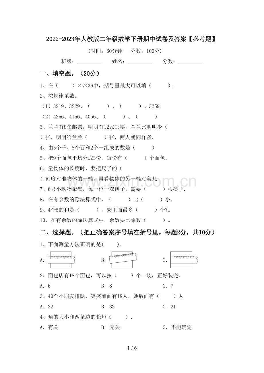 2022-2023年人教版二年级数学下册期中试卷及答案【必考题】.doc_第1页