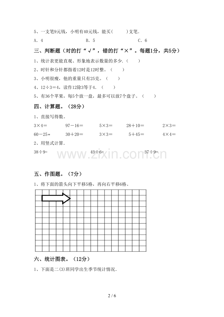 2022-2023年人教版二年级数学下册期中试卷及答案【必考题】.doc_第2页