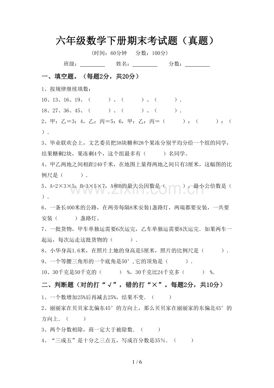 六年级数学下册期末考试题(真题).doc_第1页