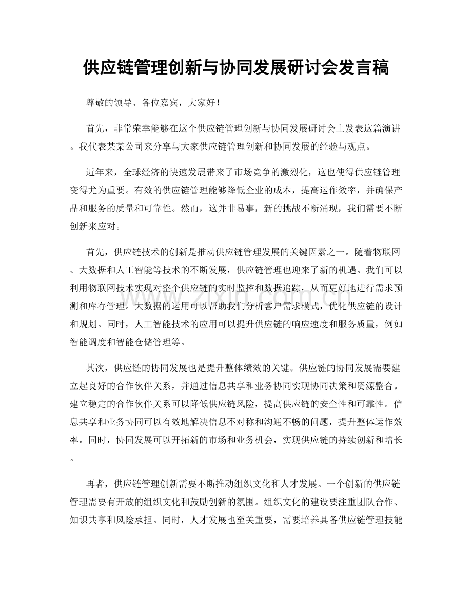 供应链管理创新与协同发展研讨会发言稿.docx_第1页