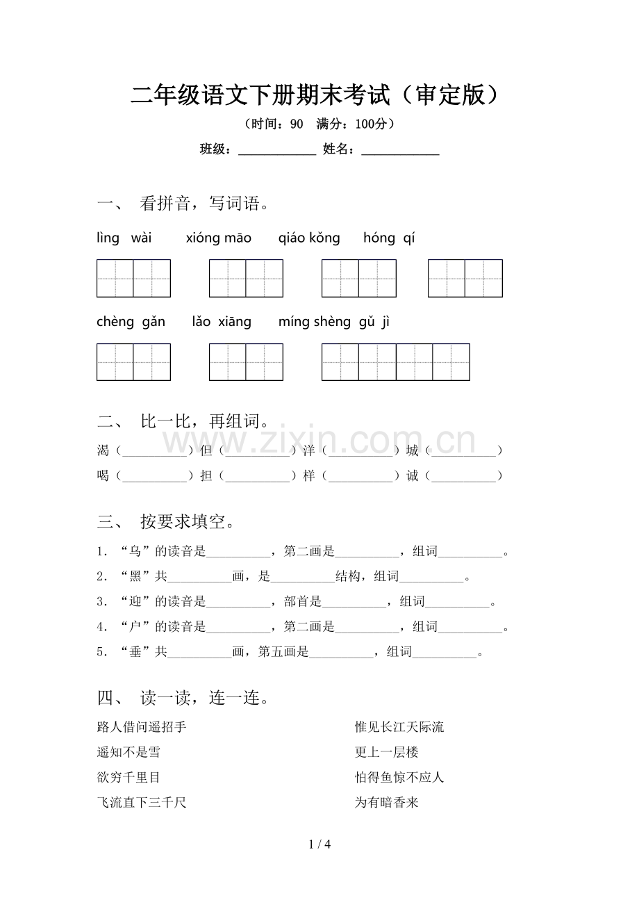 二年级语文下册期末考试(审定版).doc_第1页