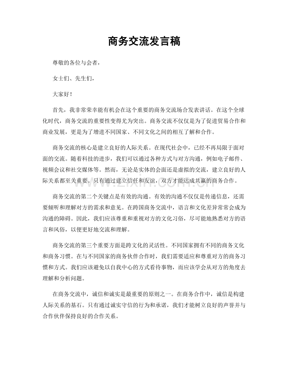 商务交流发言稿.docx_第1页