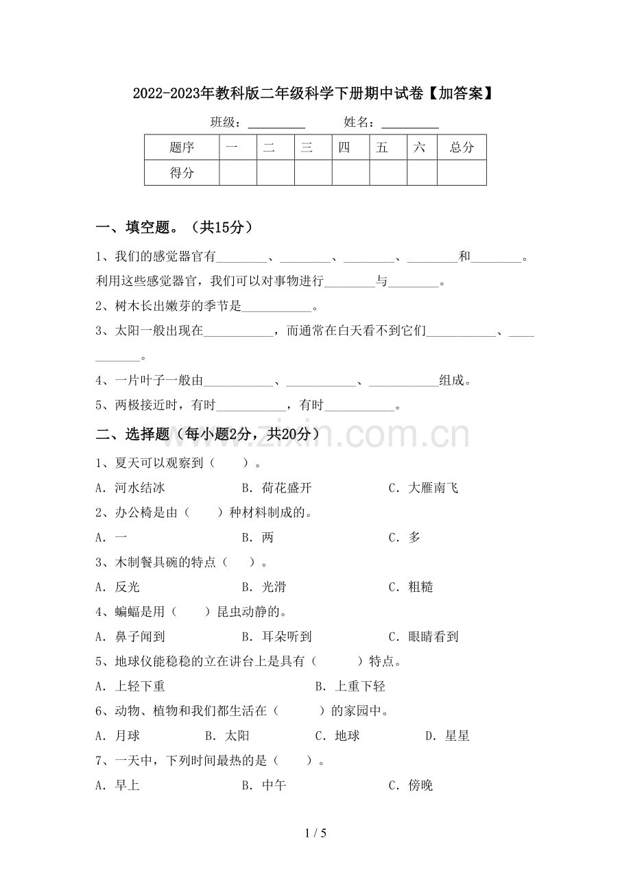 2022-2023年教科版二年级科学下册期中试卷【加答案】.doc_第1页