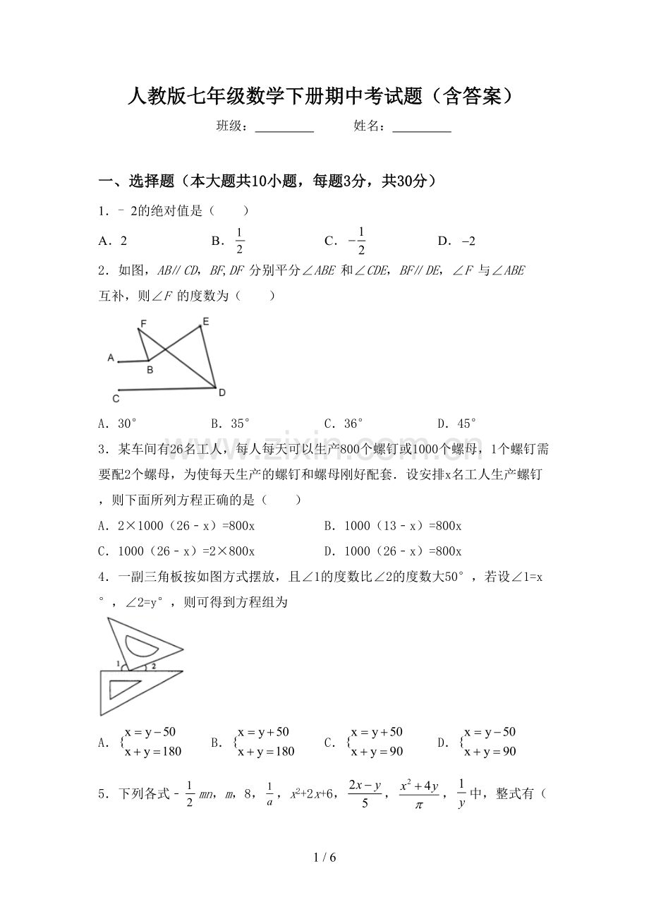 人教版七年级数学下册期中考试题(含答案).doc_第1页