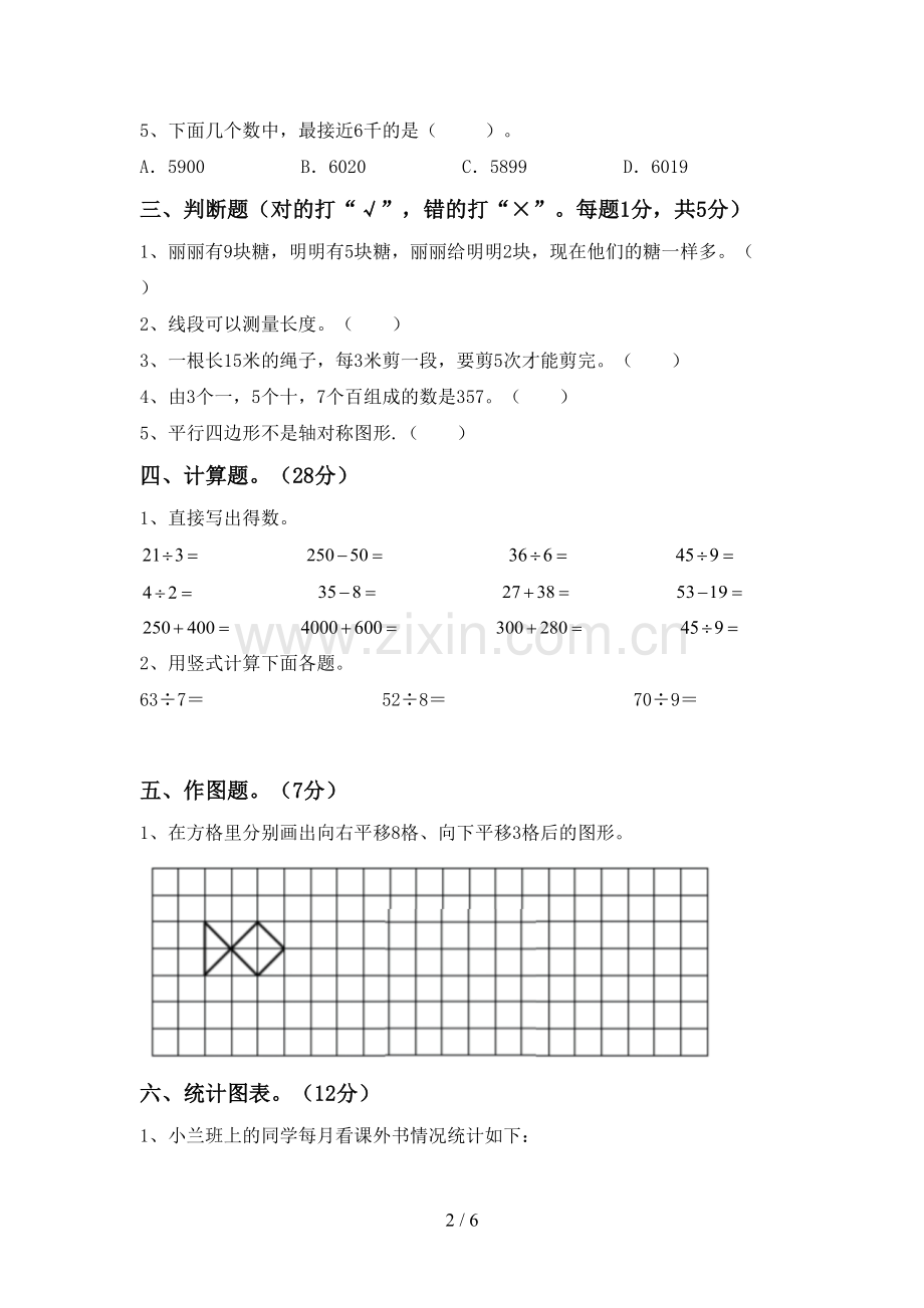 部编版二年级数学下册期中考试卷及答案【通用】.doc_第2页